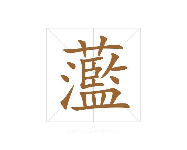 蘫