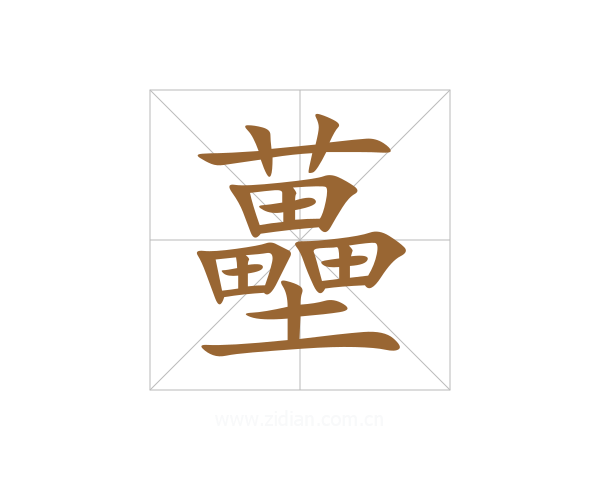 蘲