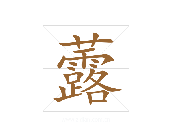 虂