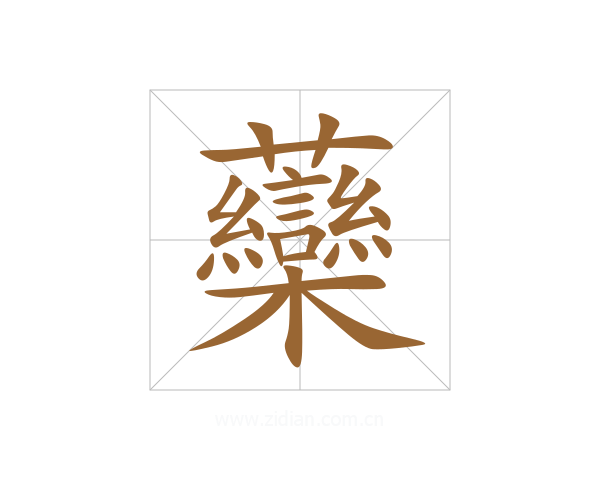 虊