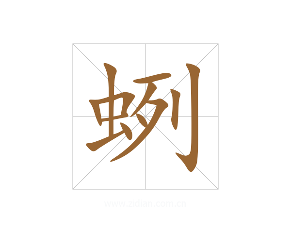 蛚