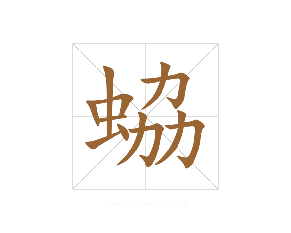 蛠