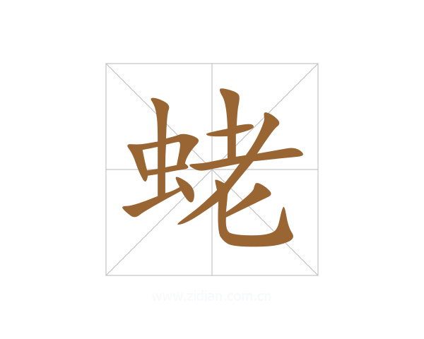 蛯