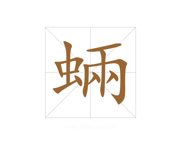蜽