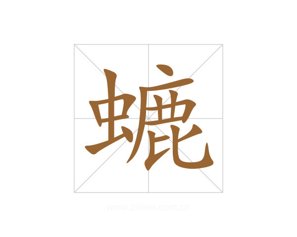 螰