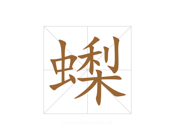 蟍