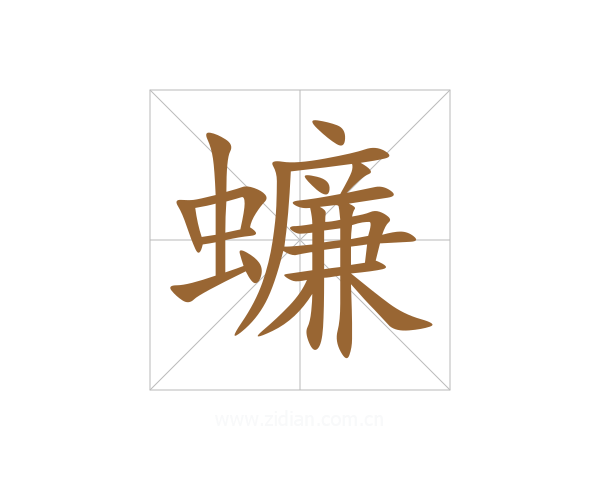 蠊