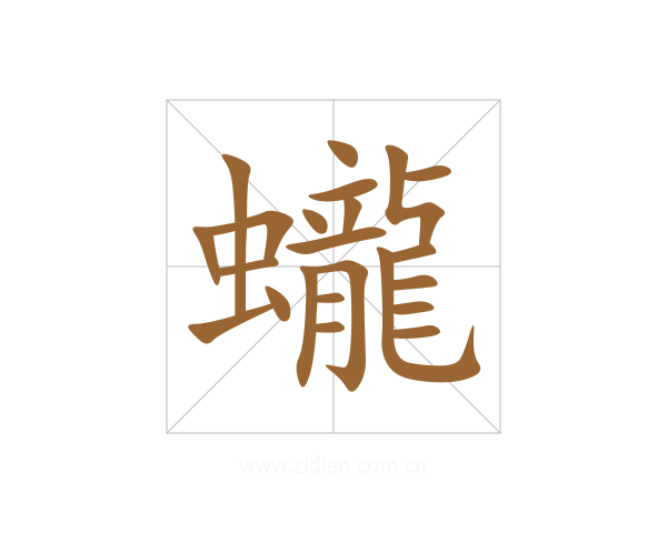 蠬