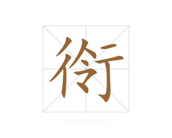 衑
