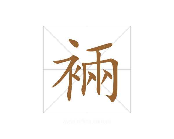 裲