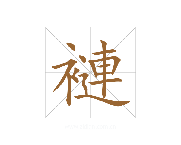 褳