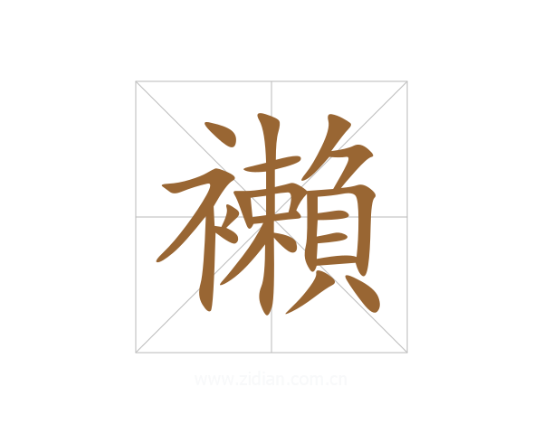襰