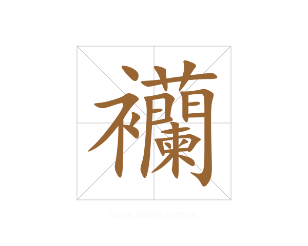 襽