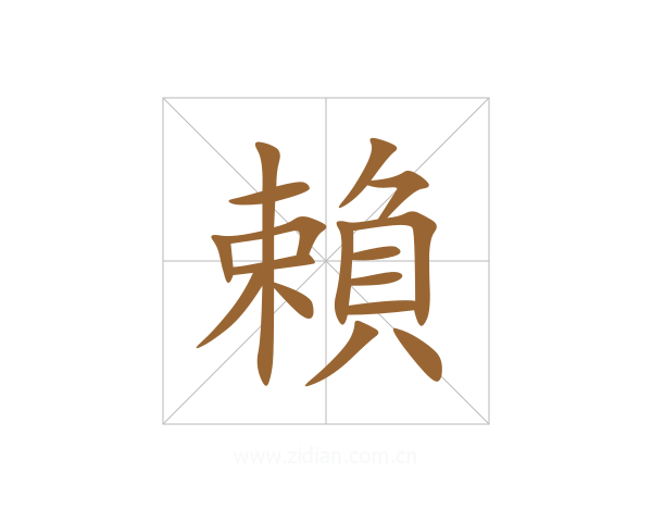 賴