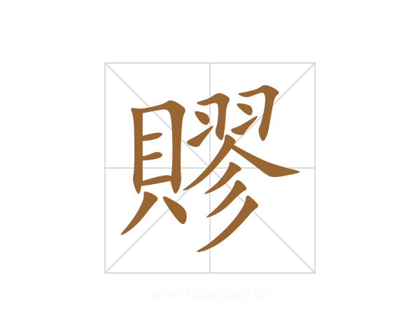 賿