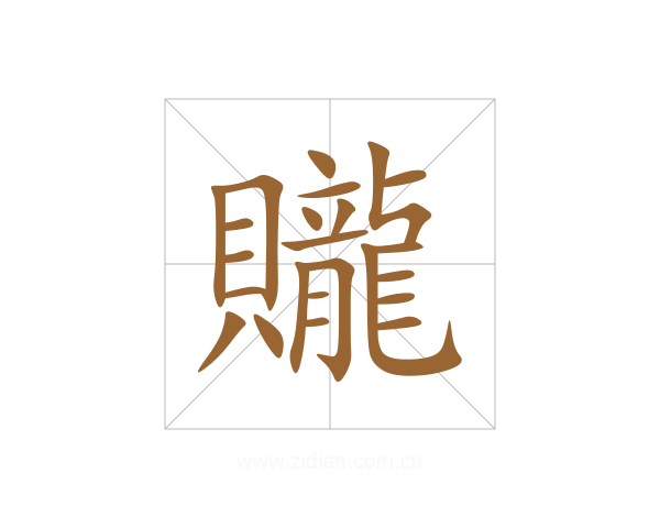 贚