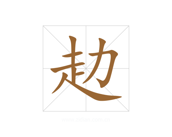 赲