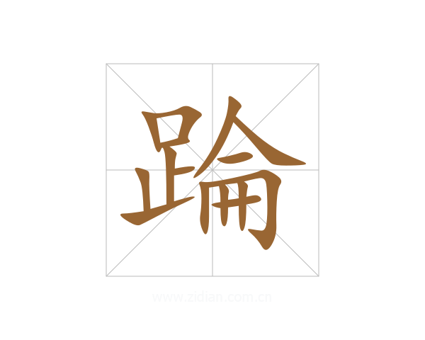 踚