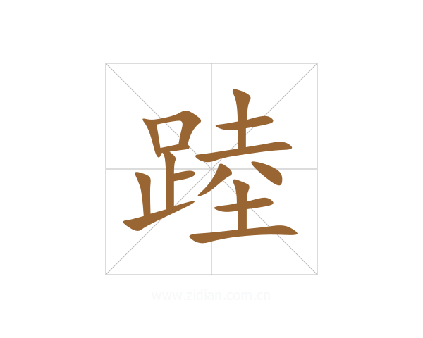 踛