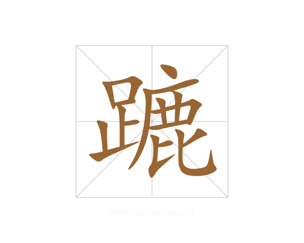 蹗
