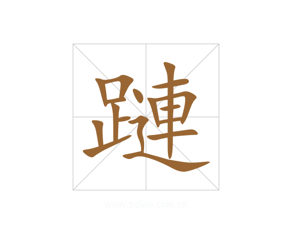 蹥