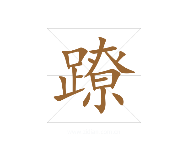 蹽