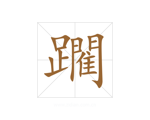 躙