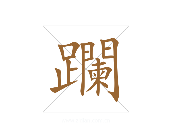 躝