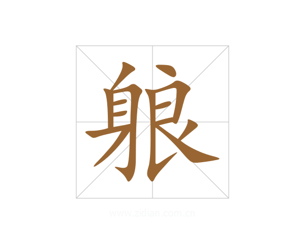 躴