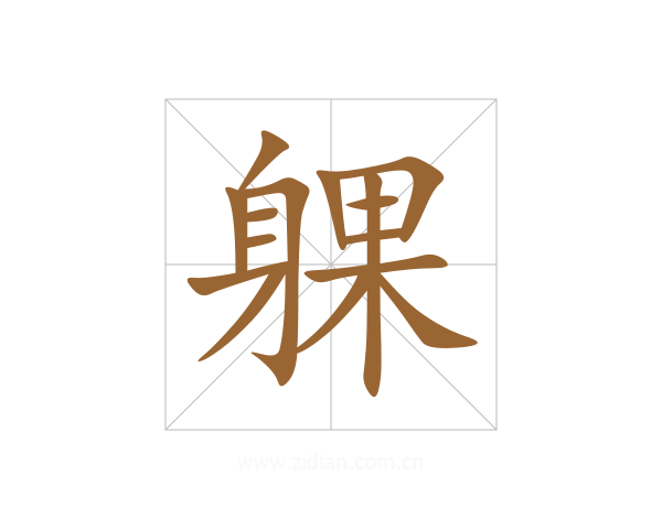 躶