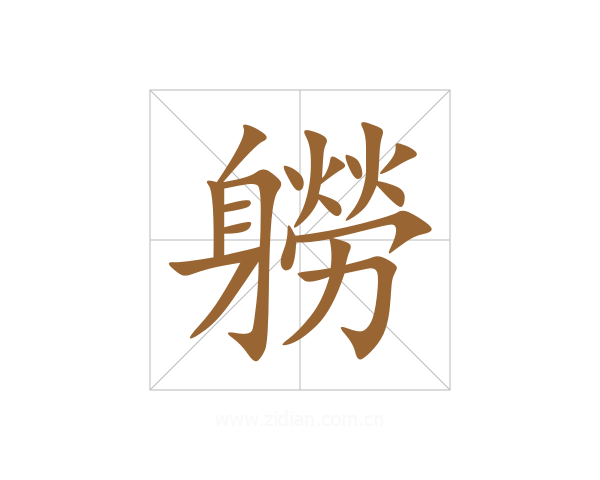 軂