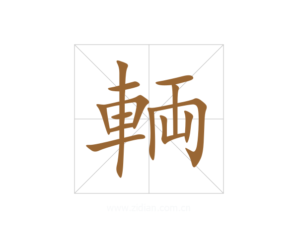輌