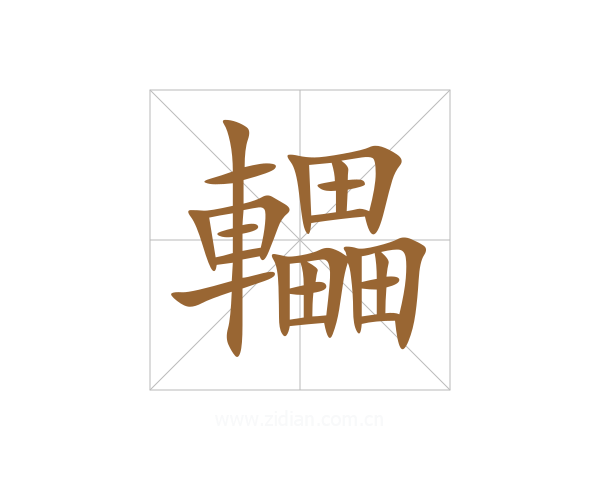 轠