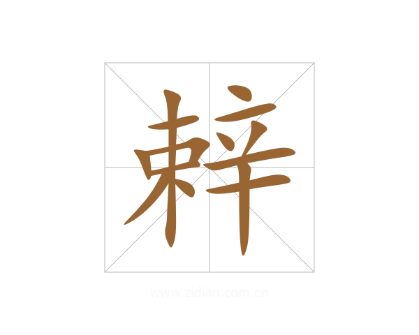 辢