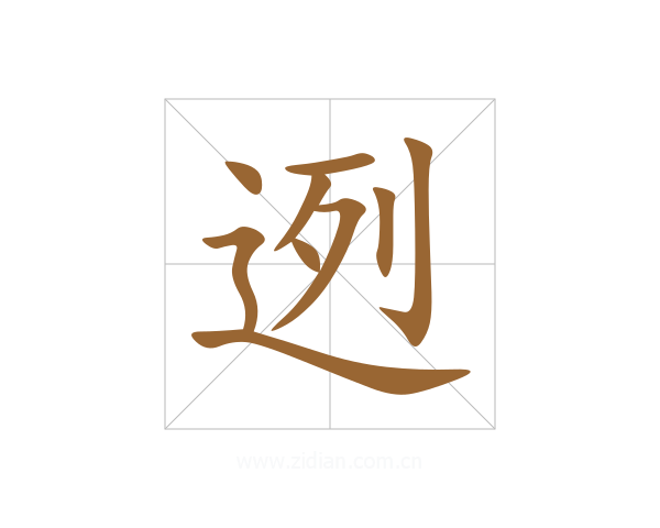迾