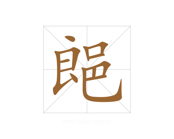 郒
