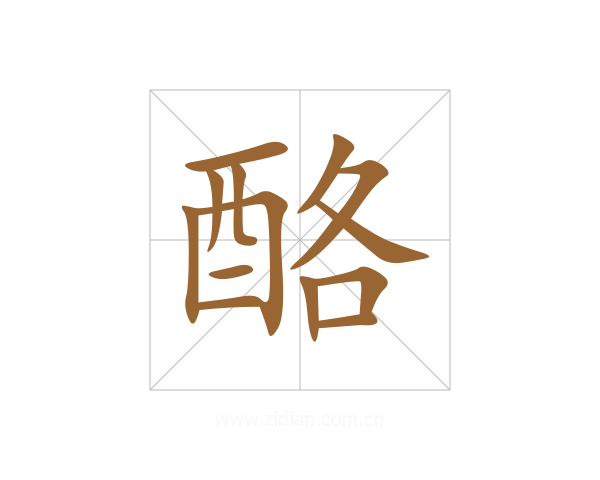 酪