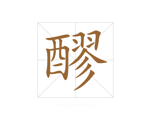 醪