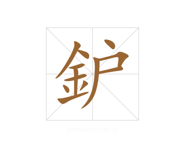 鈩