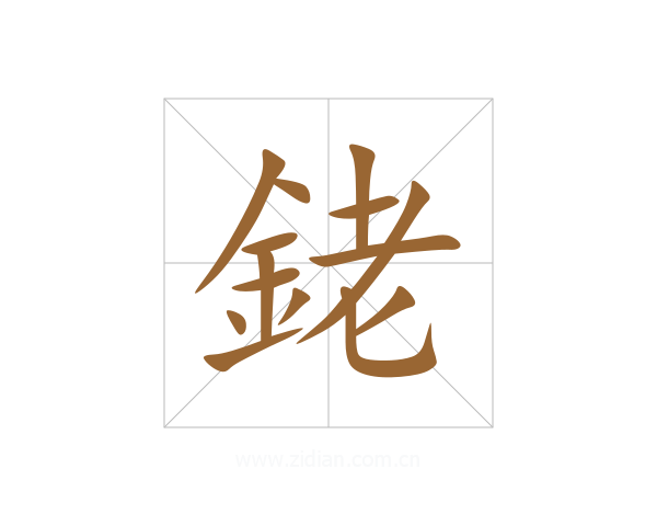 銠