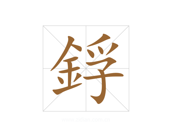 鋢