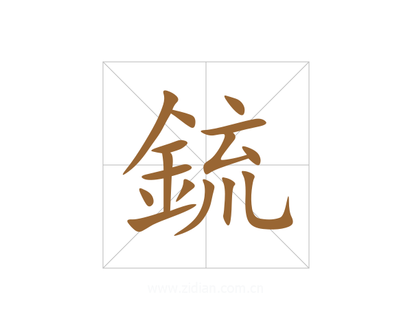 鋶