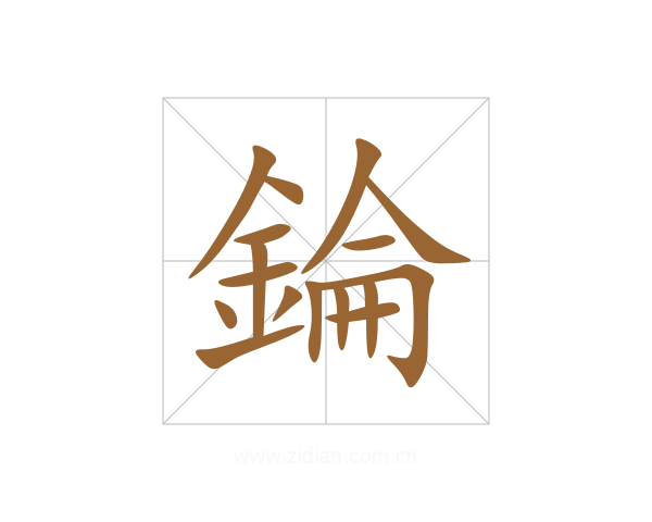 錀