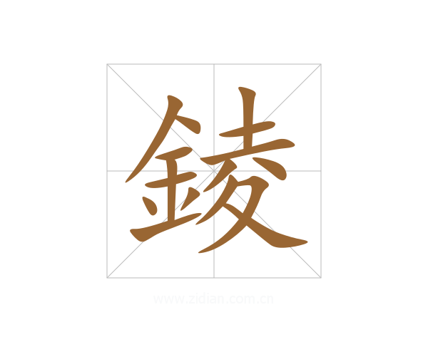錂