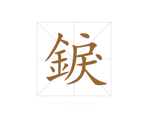 錑