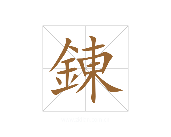 錬