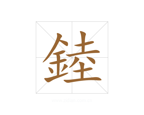 錴