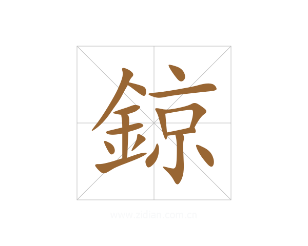 鍄