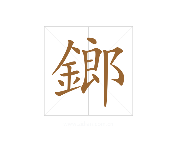 鎯