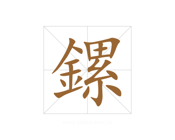 鏍
